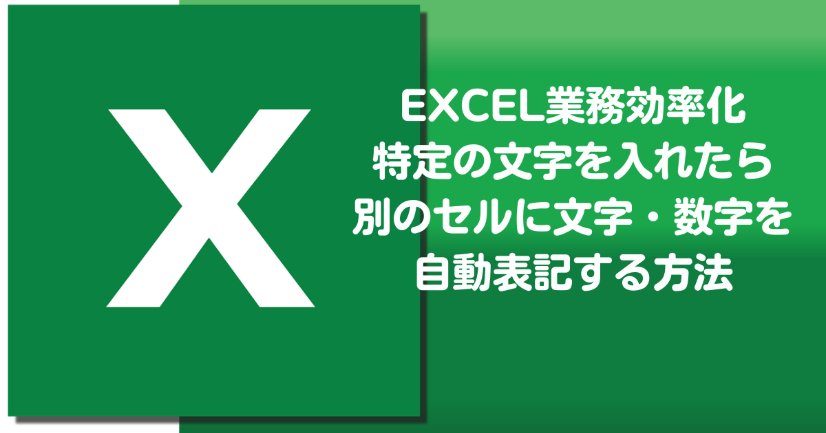 Excel エクセル で特定の文字を入れたら別のセルに文字 数字を自動表記する方法 なごむブログ