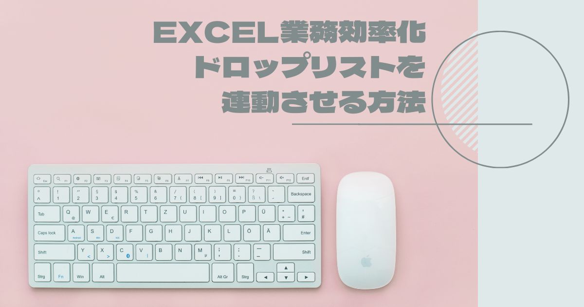 EXCEL(エクセル)で連動するドロップダウンリストを作成する方法 | 映画レビューと感想|なごむブログ