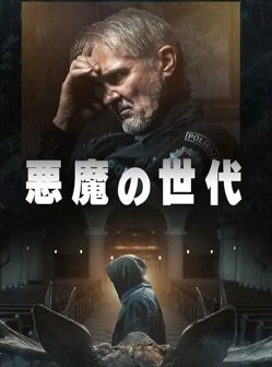 悪魔の世代 ポスター