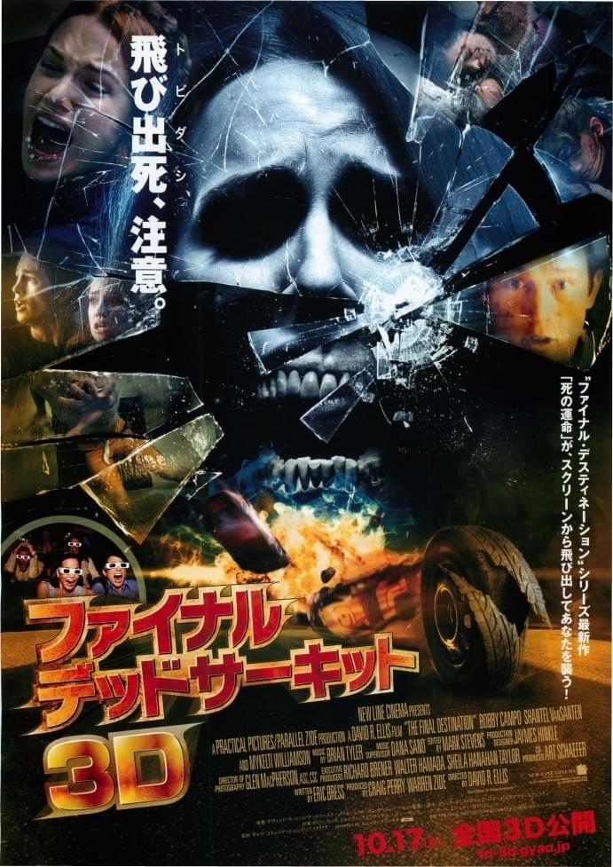 ファイナル・デッドサーキット